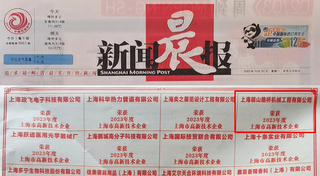 喜讯 | 明山机械荣获2023年度上海市高新技术企业认定